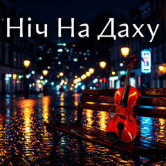 Ніч На Даху