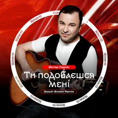 Віктор Павлік - Ти подобаєшся мені (Gooch Brown Remix)