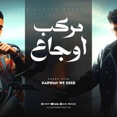 مركب اوجاع والبحر غريق بتقولي عليا حنين عصام_صاصا_و_كيمو_الديب