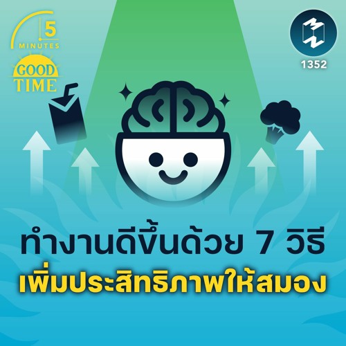 ทำงานดีขึ้นด้วย 7 วิธี เพิ่มประสิทธิภาพให้สมอง | 5M EP.1352