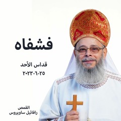 فشفاه - القمص رافائيل ساويرس 25-6-2023 قداس الاحد
