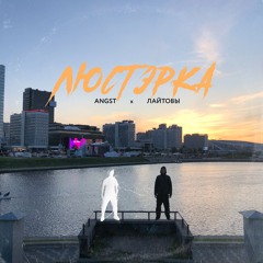 Angst x лайтовы - Люстэрка