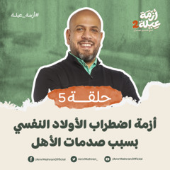 أزمة عيلة 2 - الحلقة 5 - أزمة اضطراب الأولاد النفسي - عمرو مهران | Azmet 3ela 2 - Ep05 -Amr Mahran