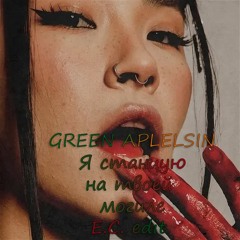 Green Apelsin - Я станцую на твоей могиле (E.C. edit)