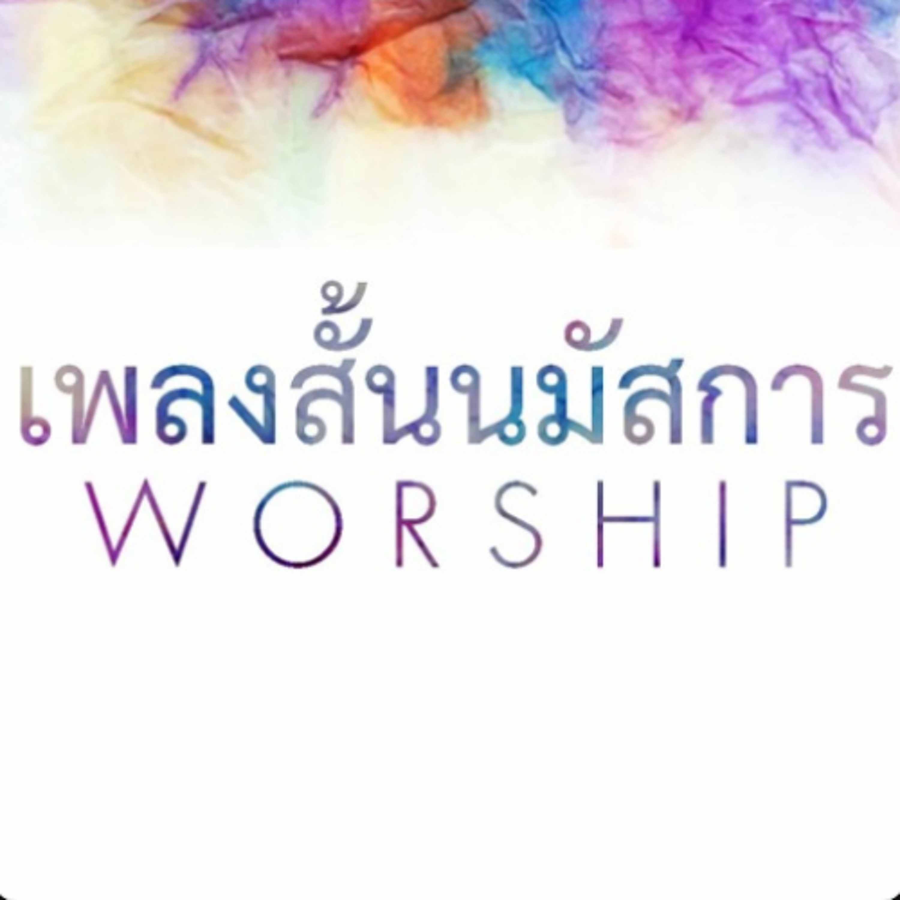เพลงสั้นนมัสการ 7Sep25