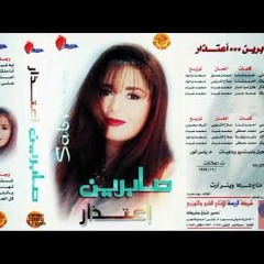 اعتذار صابرين