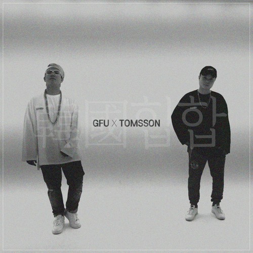 08. GFU X TOMSSON - 갈증2020(R.E.S.P.E.C.T)[Prod. Loptimist]