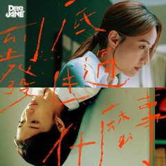 到底發生過什麼事(cover)