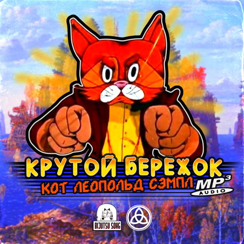 песня кота леопольда я сижу на крутом бережку