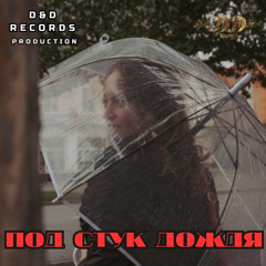 Под стук дождя