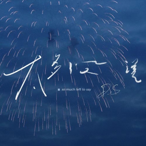 Stream 太多没说(伴奏版) by D.S | Listen online for free on SoundCloud