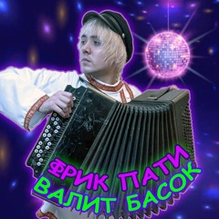ФРИК ПАТИ — ВАЛИТ БАСОК