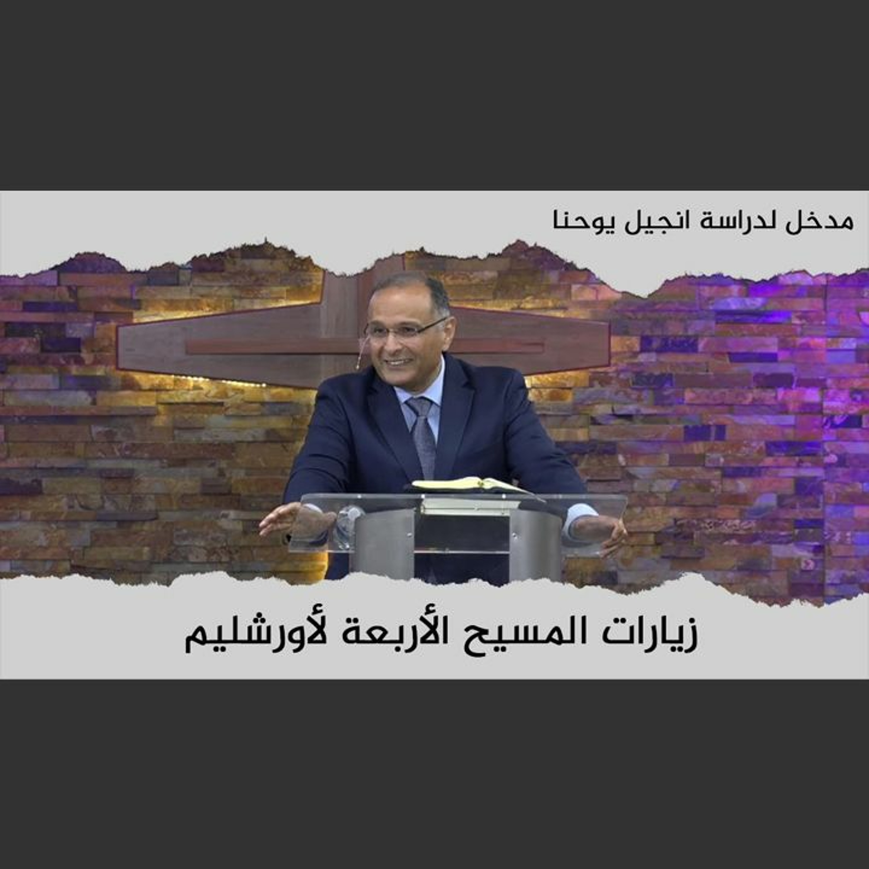 زيارات المسيح الأربعة لأورشليم | مدخل لدراسة انجيل يوحنا (1) | د. ماهر صموئيل | كاليفورنيا | 2022 episode artwork
