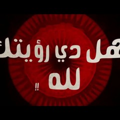الجوكر- السلمة الأخيرة | El Joker - El Selema El Akhira