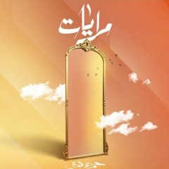 Hamza Namira - Merayat _ حمزة نمرة - مرايات