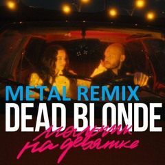 DEAD BLONDE - Мальчик на девятке (Metal House Remix)