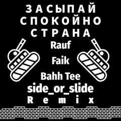Rauf & Faik, Bahh Tee засыпай спокойно страна-(side_or_slide)-Remix 🎶🔥