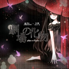 【M3-2021春】At the Garret「劇場の化物」クロスフェード