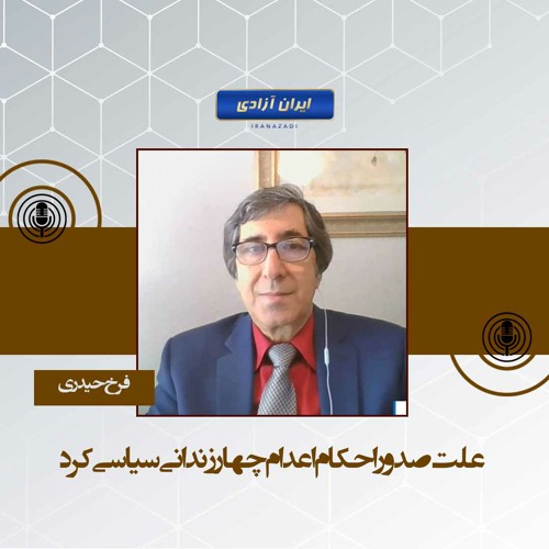 علت صدور احکام اعدام چهار زندانی سیاسی کرد