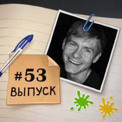 53 – в гостях Женя. О жизни в США после пересечения границы с Мексикой и поисках работы