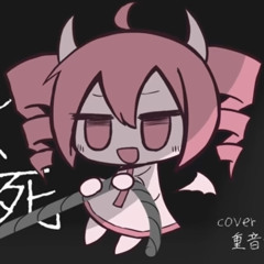 らくらく安楽死| Kasane Teto UTAU cover