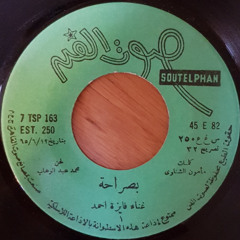 بصراحة - فايزة احمد