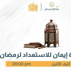طاقة إيمان للاستعداد لرمضان _ لايف لازم يتسمع قبل رمضان _ م علاء حامد