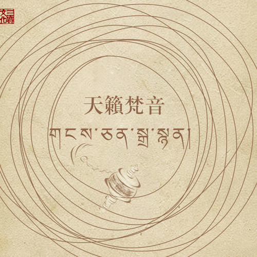 Stream 超凡入圣 念咒式纯音乐 By 竹旺财坤仁波切 Listen Online For Free On Soundcloud