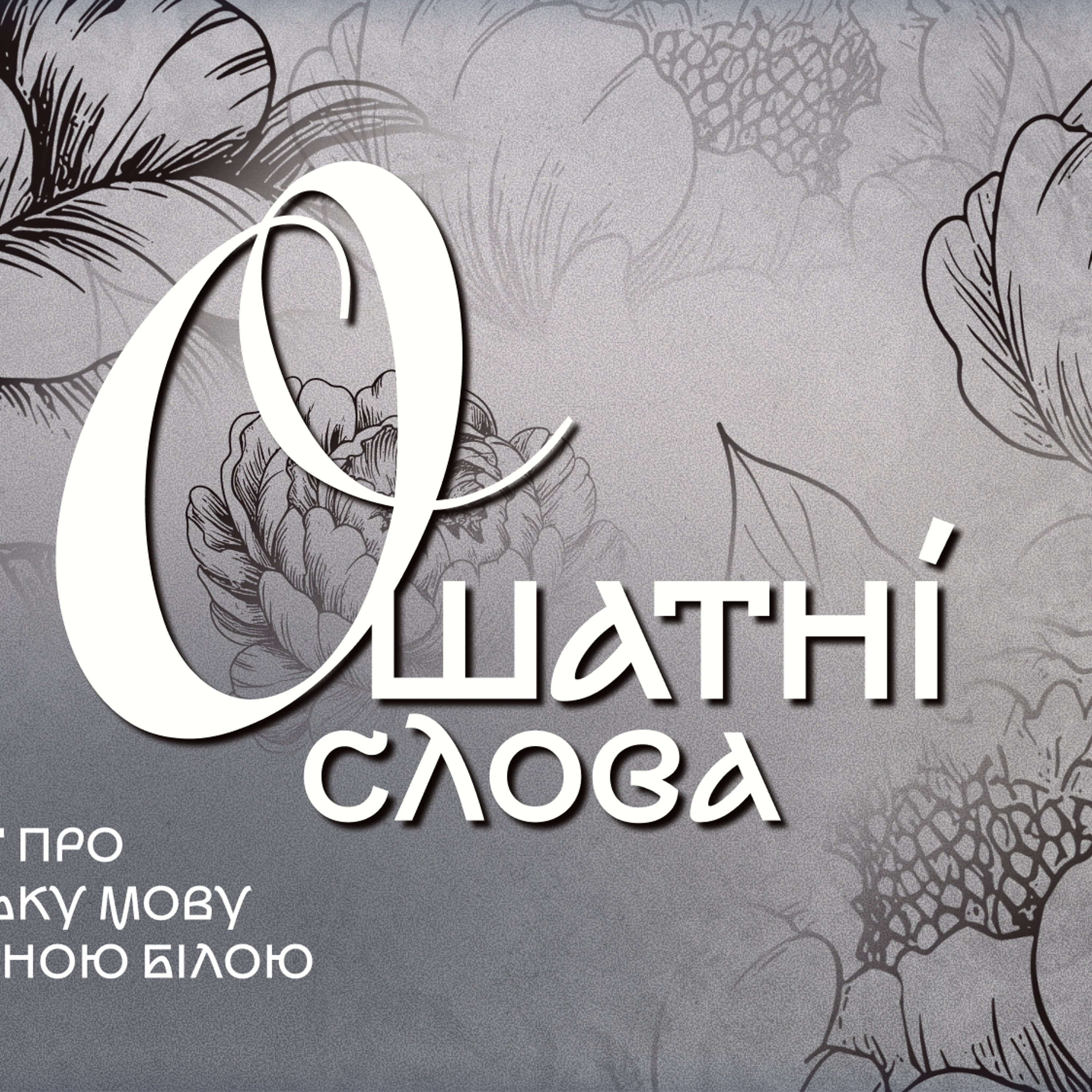 Млосно, долілиць, вервечка: як звучить ошатна українська episode artwork