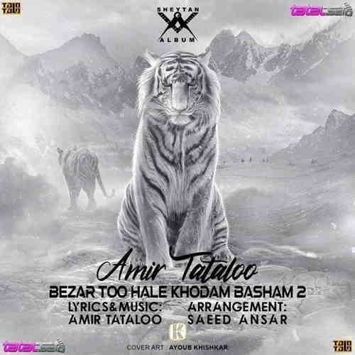Amir Tataloo - Bezar Too Hale Khodam Basham 2. آهنگ امیر تتلو بذار تو حال خودم باشم 2