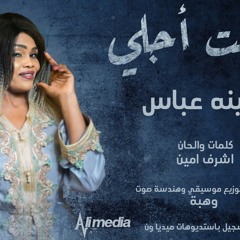 بثينه عباس - جابت أجلي
