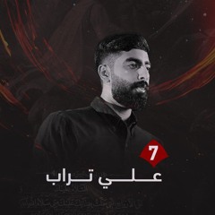 ليلة سابع || علي آل تراب | الفقرة الأولى