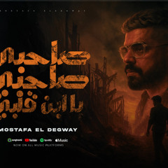 مهرجان صاحبى صاحبى يا ابن قلبى - خدى يا غزال - مصطفى الدجوى - توزيع حمودى ريمكس