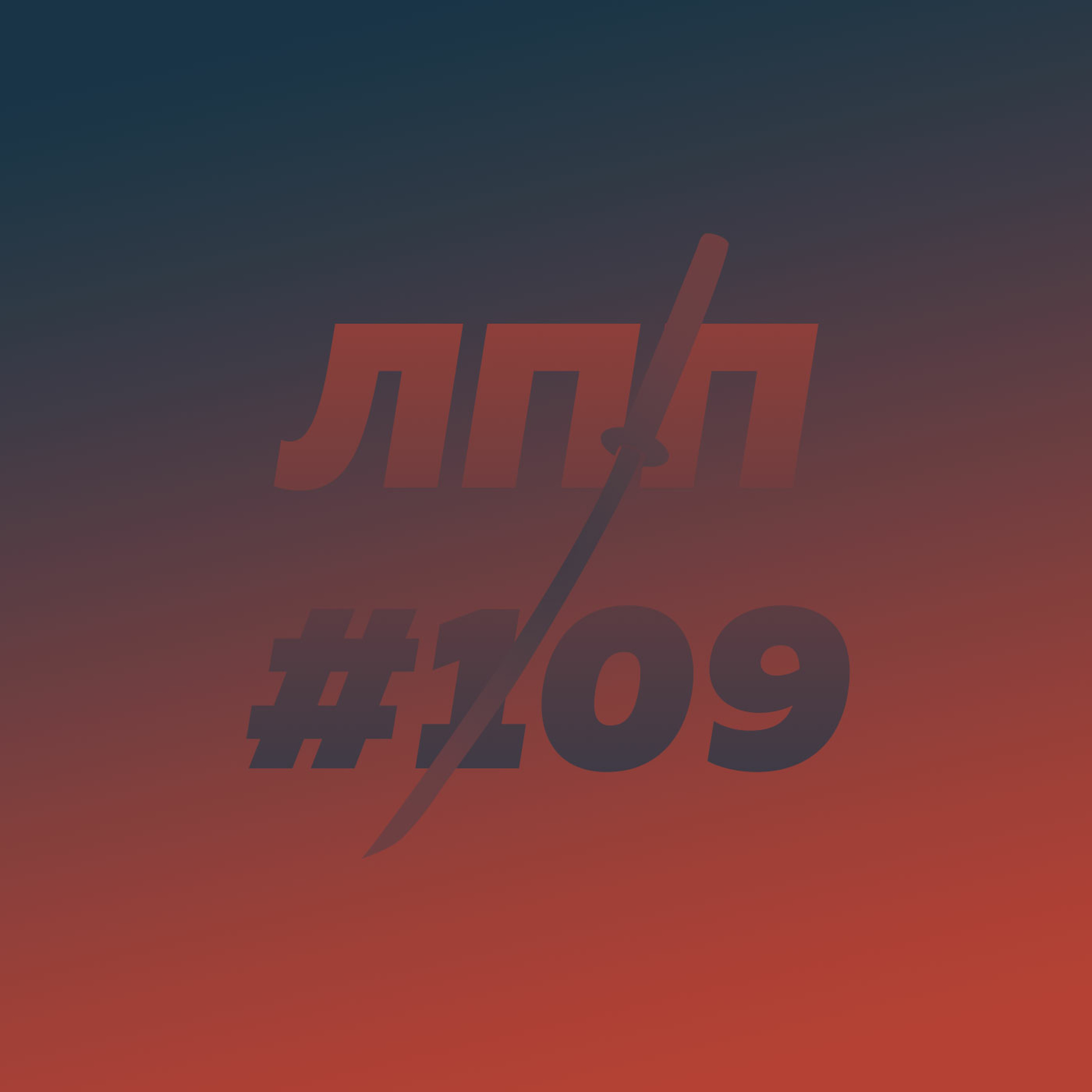 Выпуск 109 — Следующие 30, новый сезон с золотым составом и контрабанда самого себя Выпуск 109 — Следующие 30, новый сезон с золотым составом и контрабанда самого себя