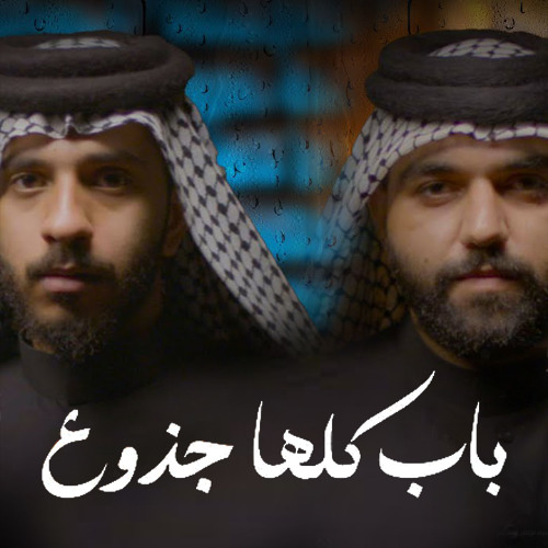 باب كلها جذوع | ملا فاضل العلوان | ملا قاسم الحداد | استشهاد السيدة فاطمة الزهراء 1447 هـ 2025 م