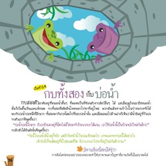 064 กบทั้งสองกับบ่อน้ำ