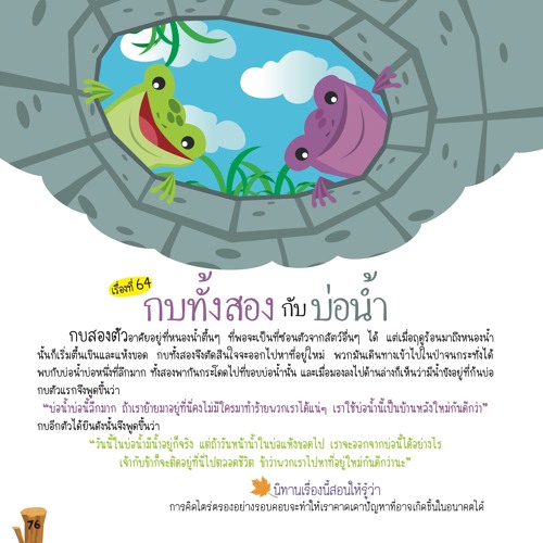 064 กบทั้งสองกับบ่อน้ำ