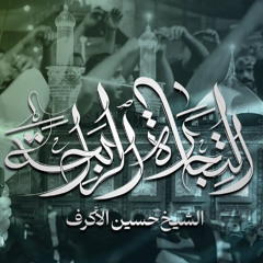التجارة الرابحة - الشيخ حسين الأكرف - ليلة 18 صفر 1446 هـ