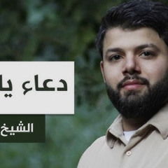 ‎⁨دعاء يا عدتي  الشيخ حسن فقيه⁩