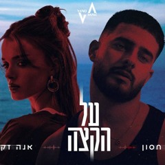 עדן חסון & אנה זק - על הקצה (VANO Remix 2025) MST