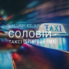 KALUSH ft. Христина Соловій - Таксі (SpinProd Rmx).mp3