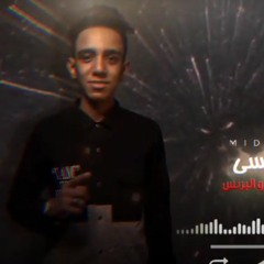 مهرجان انا جامد في نفسي - ميدو البرنس