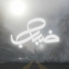 Ghoyoum - Dabab | غيوم - ضباب