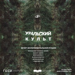 metra.vestlud - Уральский Культ @ ГЦСИ 25.09.20