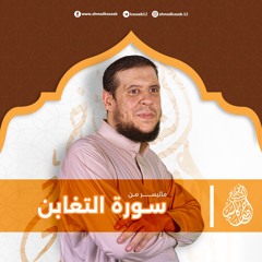 سورة التغابن | بصوت الشيخ أحمد كاسب