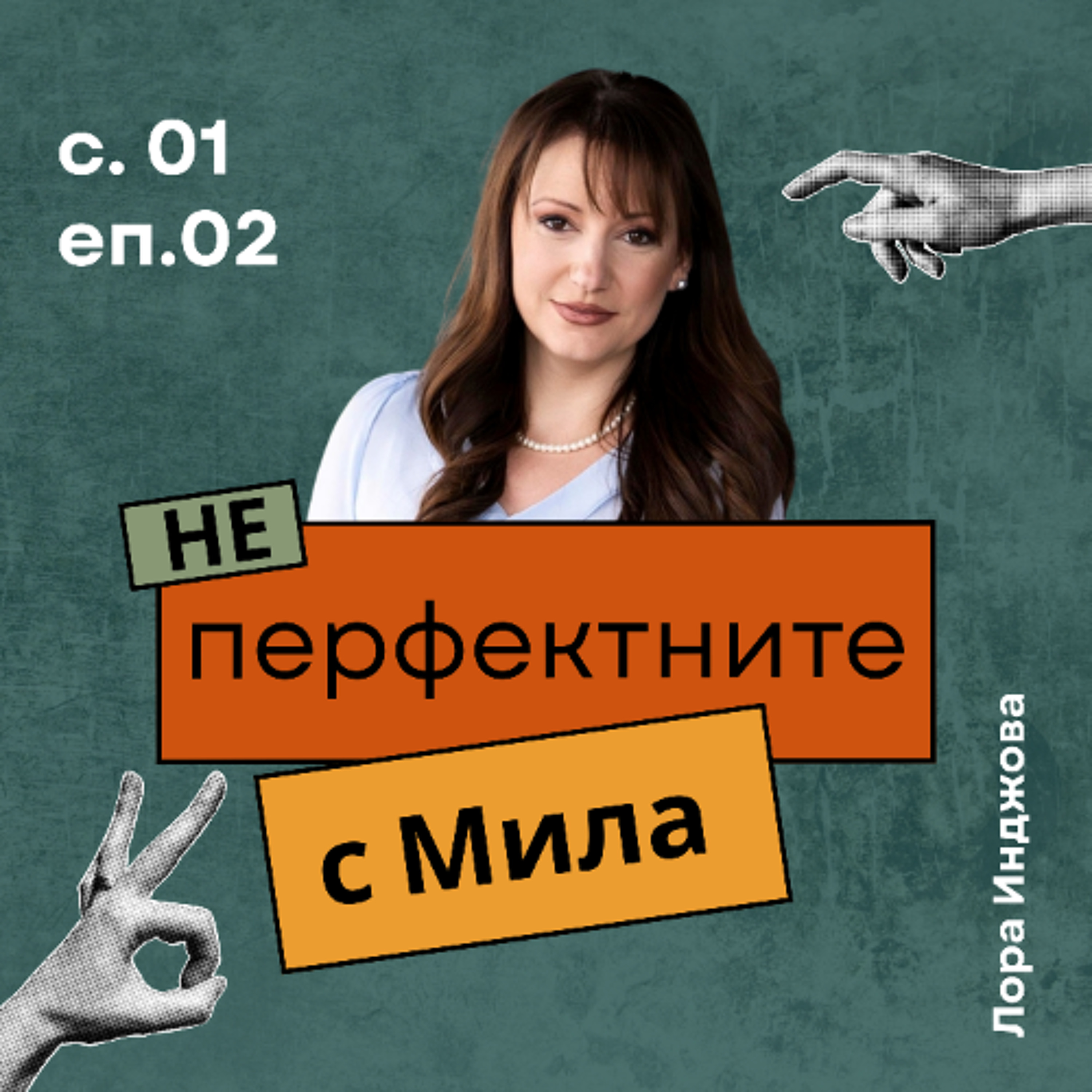 Лора Инджова | НЕперфектните с Мила Иванова
