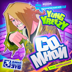 yung yreezy - со мной (prod. DmtPlugg99)