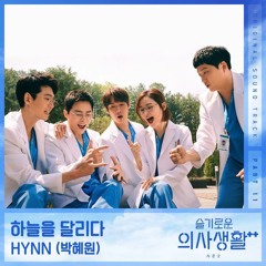 HYNN (박혜원) - 하늘을 달리다 (Running in the sky) (Hospital Playlist 2 슬기로운 의사생활 시즌2 OST Part 11)