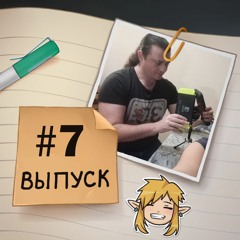 7 — В гостях Святослав Торик. О KitchenRiots, работе в другой стране и ретро играх.