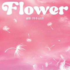 설아 (우주소녀) - Flower _ Seola (WJSN) - Flower
